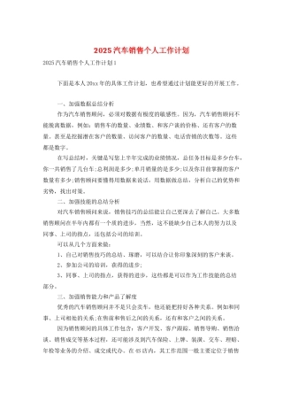 2025汽车销售个人工作计划