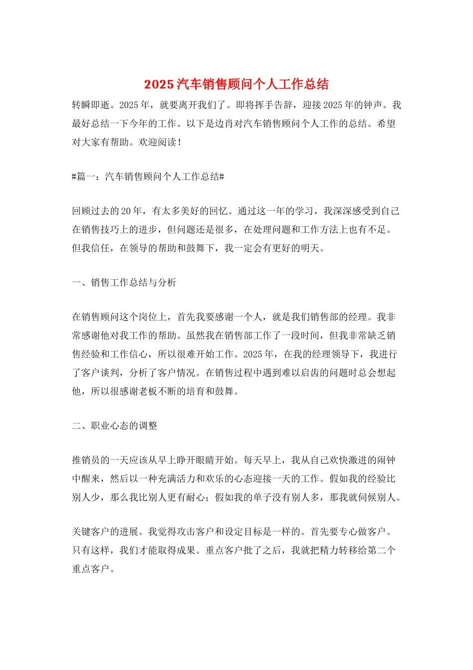 2025汽车销售顾问个人工作总结_第1页