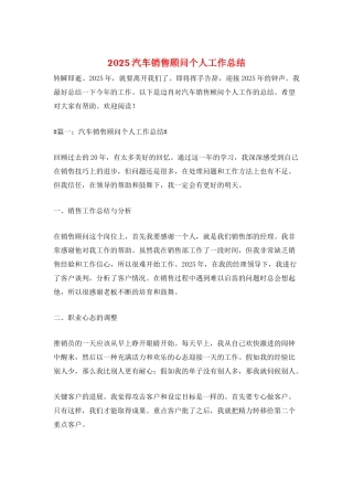 2025汽车销售顾问个人工作总结