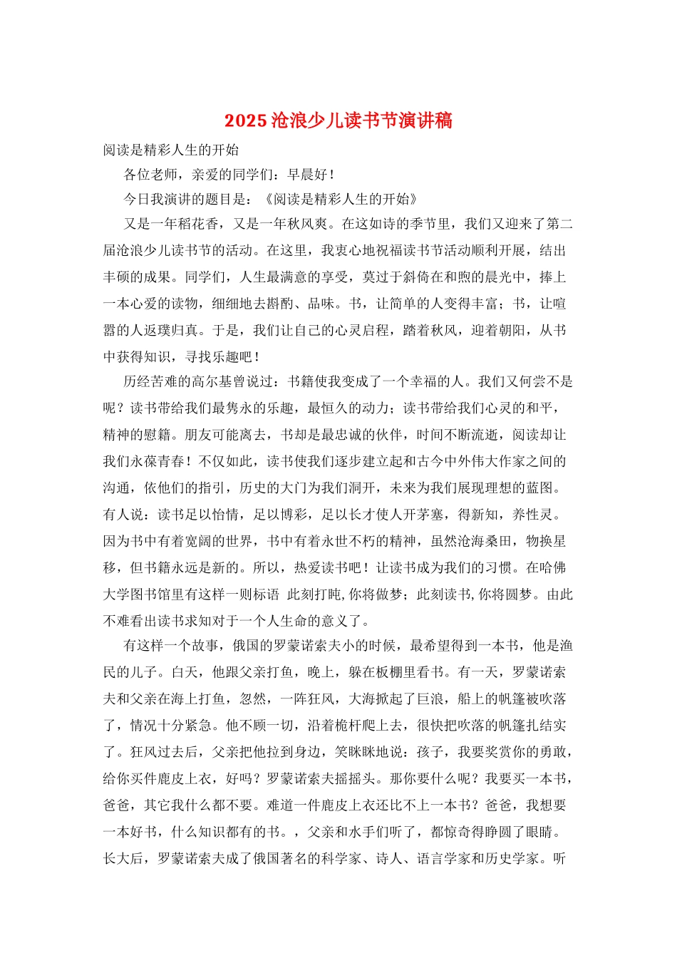 2025沧浪少儿读书节演讲稿_第1页