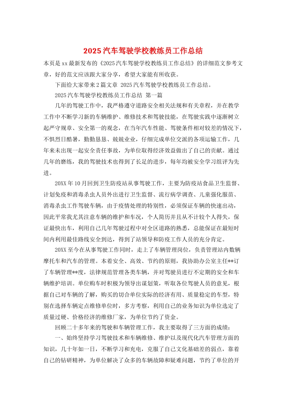 2025汽车驾驶学校教练员工作总结_第1页