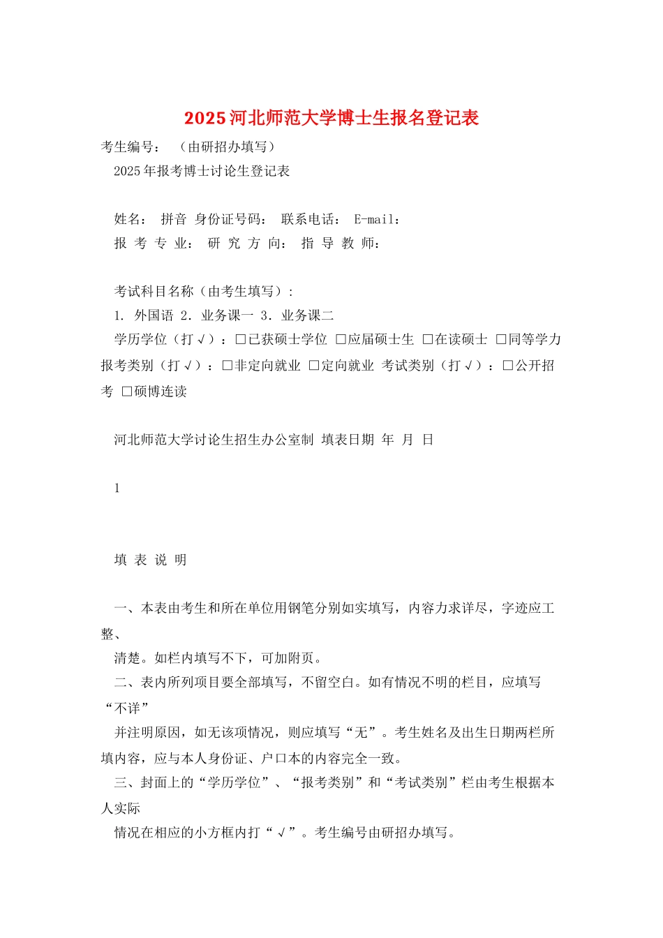 2025河北师范大学博士生报名登记表_第1页
