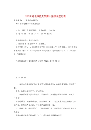 2025河北师范大学博士生报名登记表