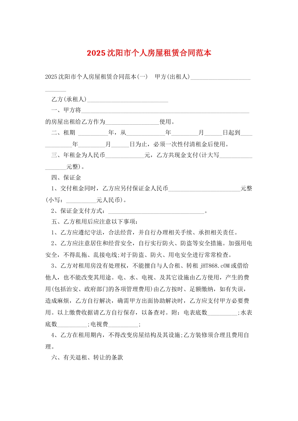 2025沈阳市个人房屋租赁合同范本_第1页
