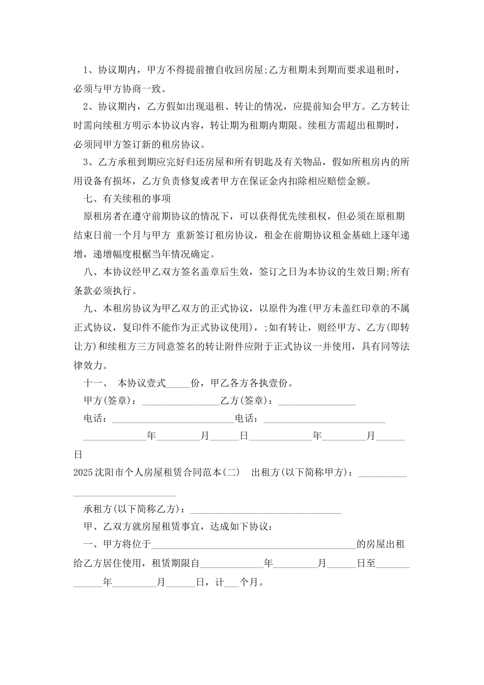 2025沈阳市个人房屋租赁合同范本_第2页