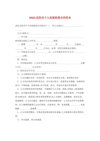 2025沈阳市个人房屋租赁合同范本