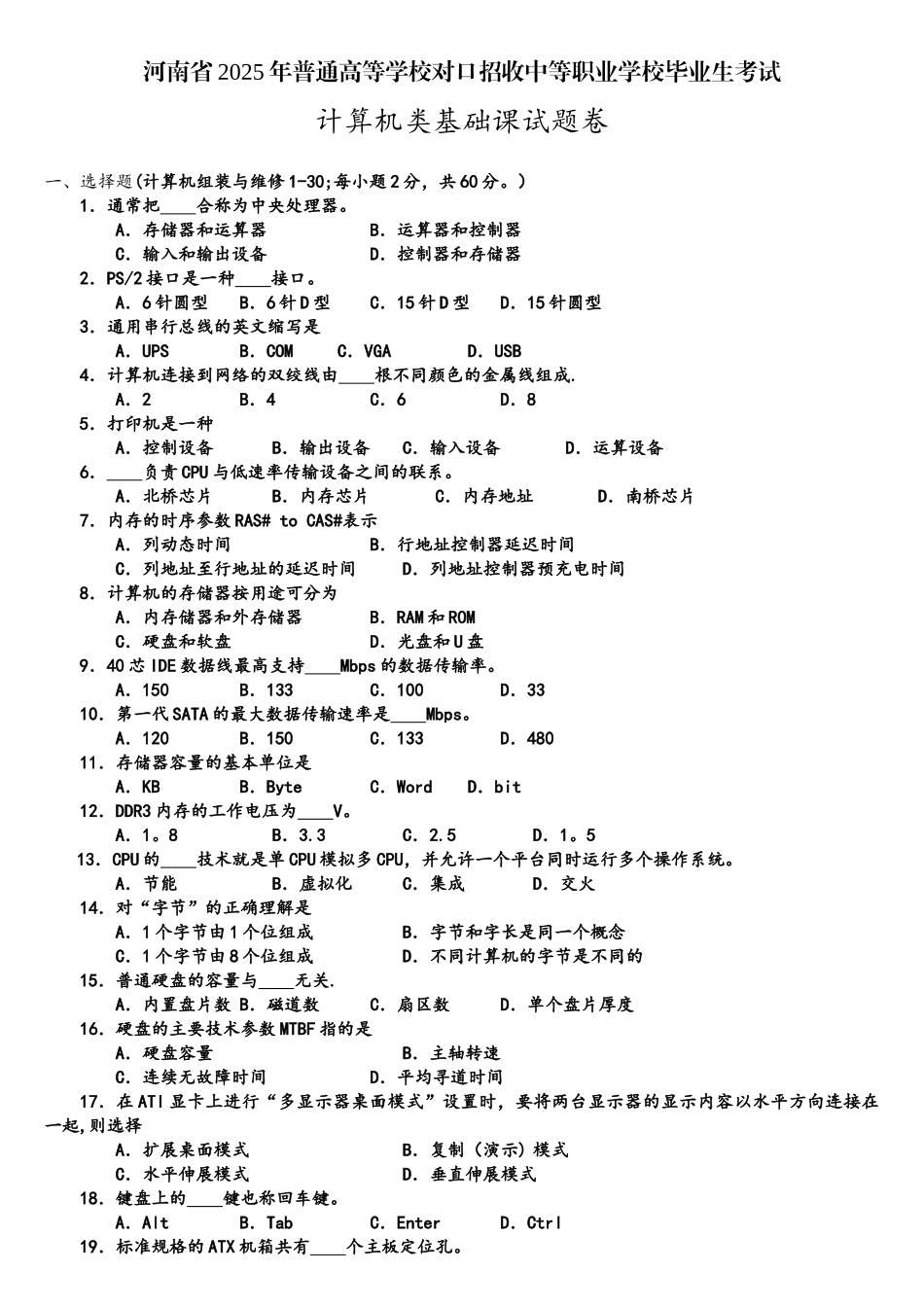 2025河南对口升学--计算机类试卷《计算机组装与维护》_第1页