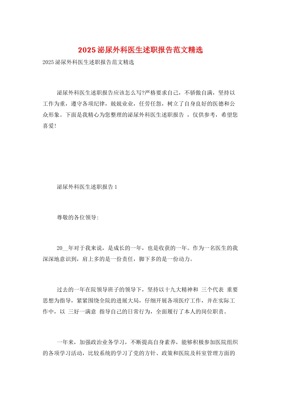 2025泌尿外科医生述职报告范文精选_第1页