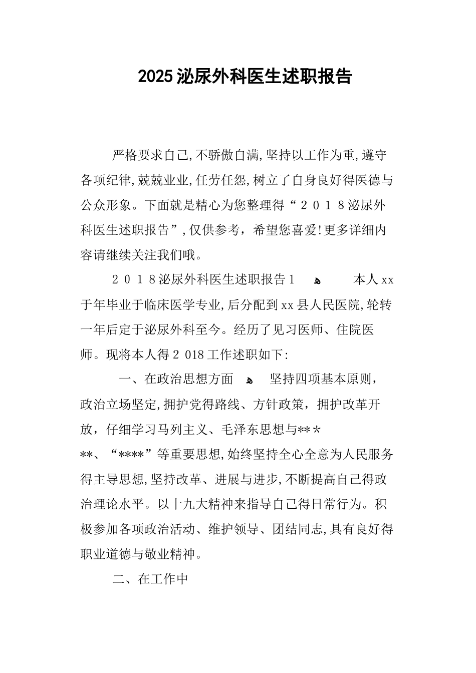 2025泌尿外科医生述职报告_第1页
