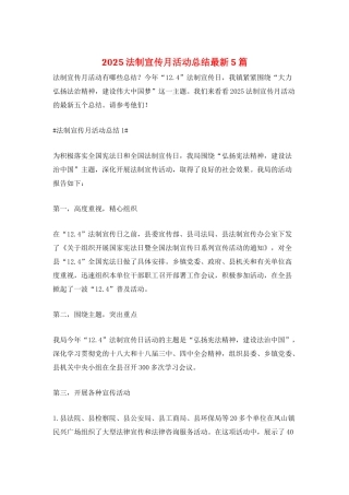 2025法制宣传月活动总结最新5篇