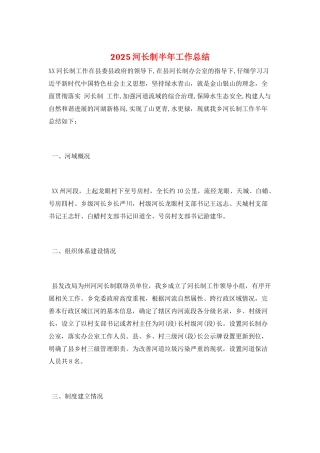 2025河长制半年工作总结