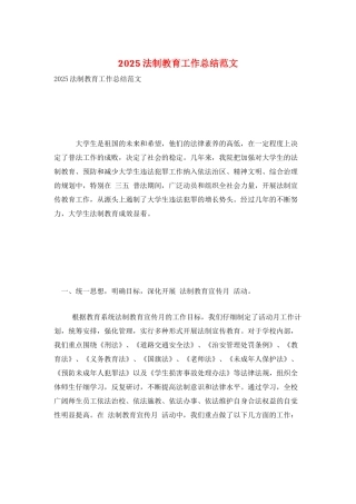 2025法制教育工作总结范文