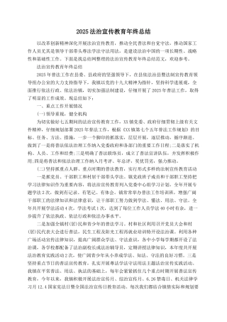 2025法治宣传教育年终总结