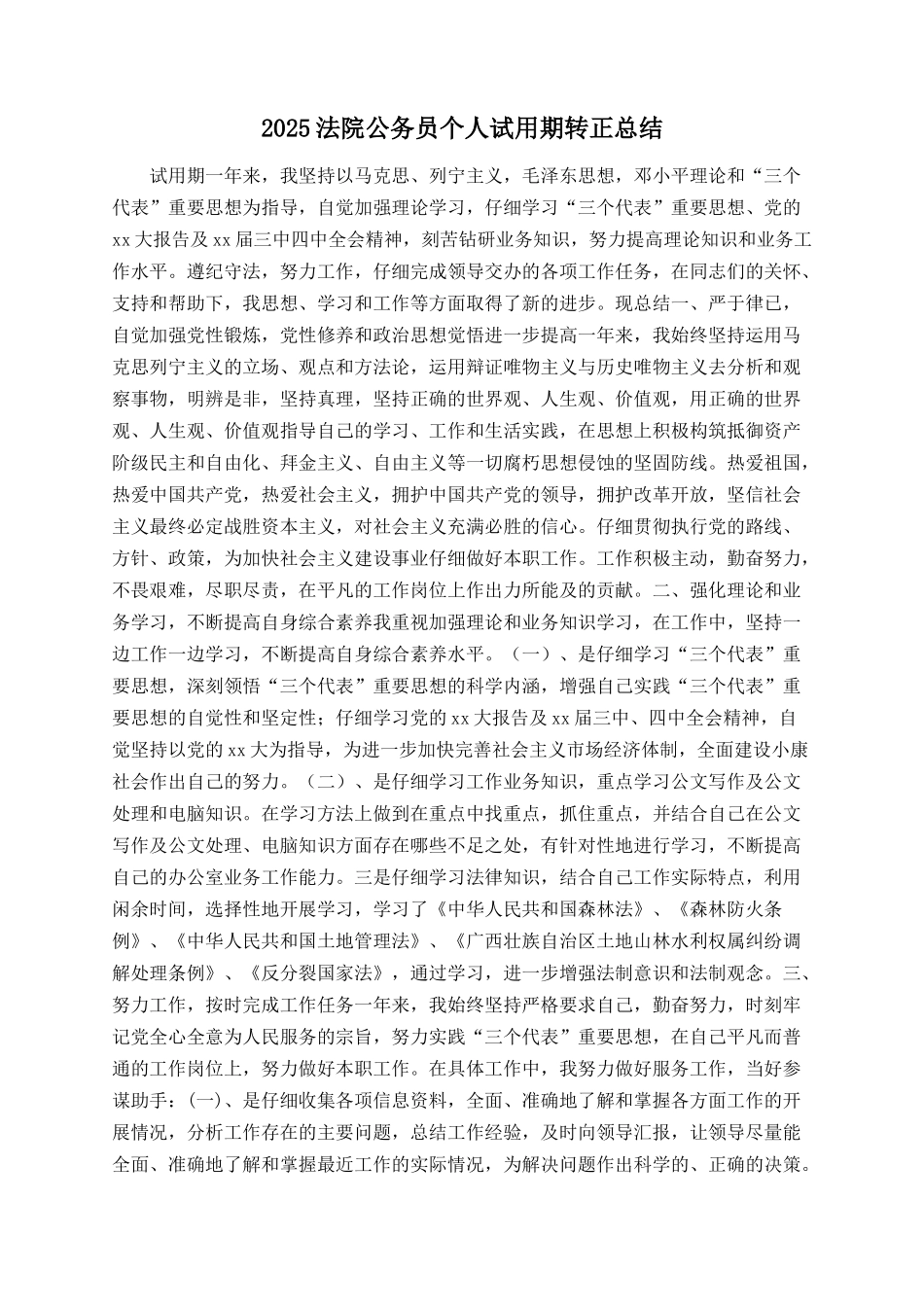 2025法院公务员个人试用期转正总结_第1页