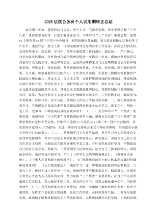 2025法院公务员个人试用期转正总结