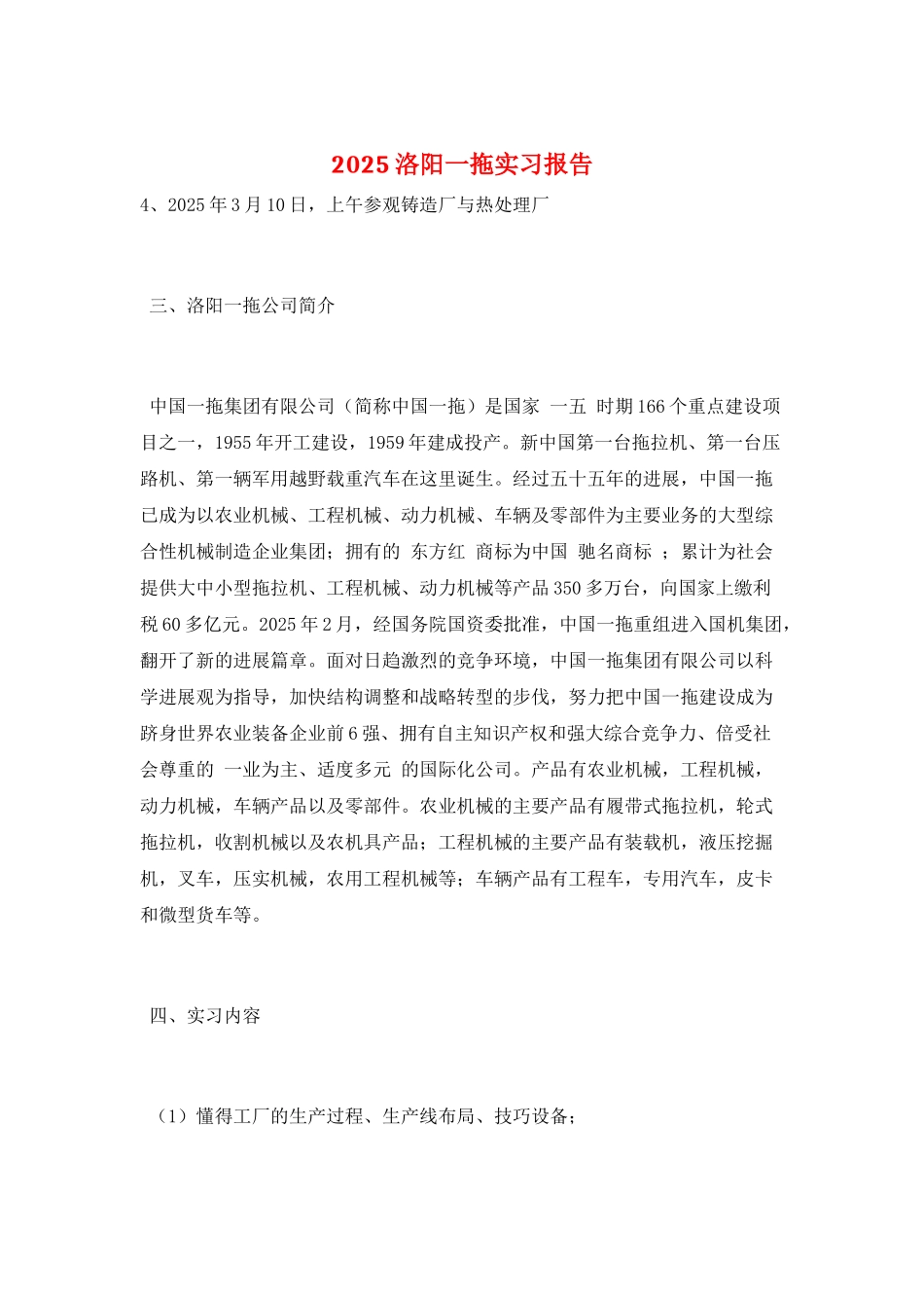 2025洛阳一拖实习报告_第1页