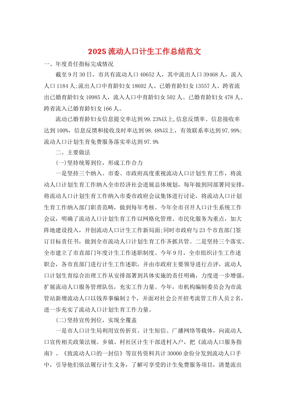 2025流动人口计生工作总结范文_第1页