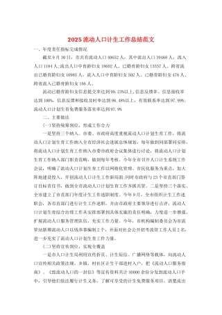 2025流动人口计生工作总结范文