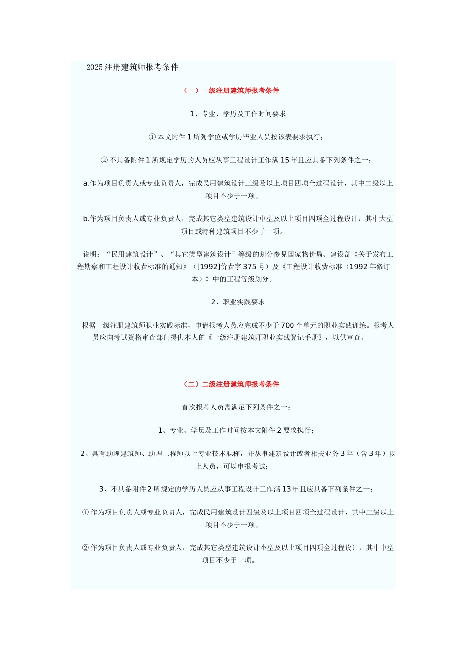 2025注册建筑师报考条件_第1页