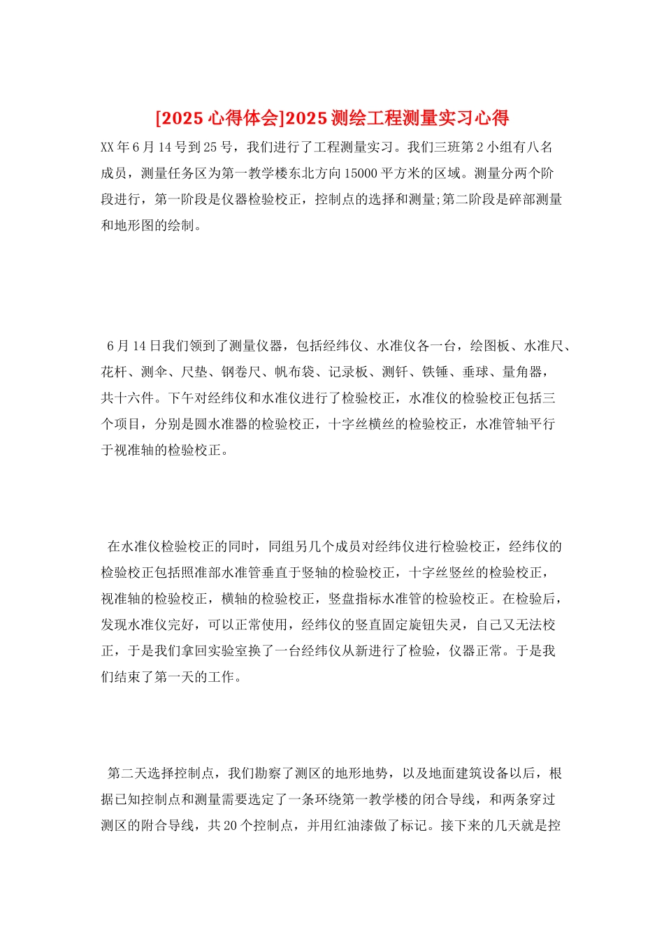 2025测绘工程测量实习心得_第1页