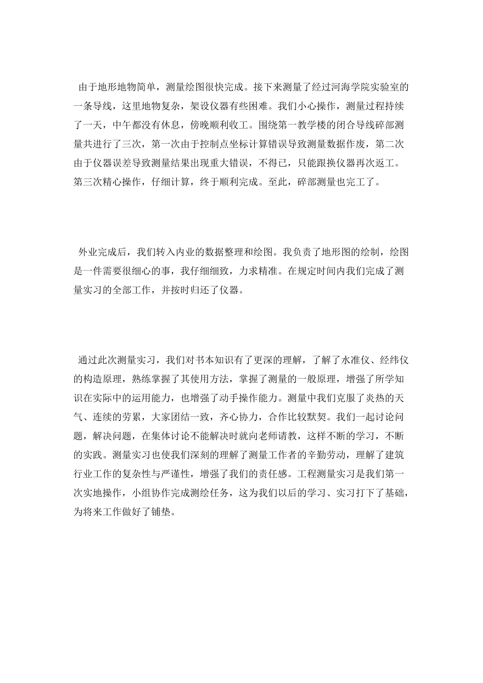 2025测绘工程测量实习心得_第3页