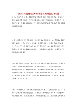 2025测绘工程测量实习心得