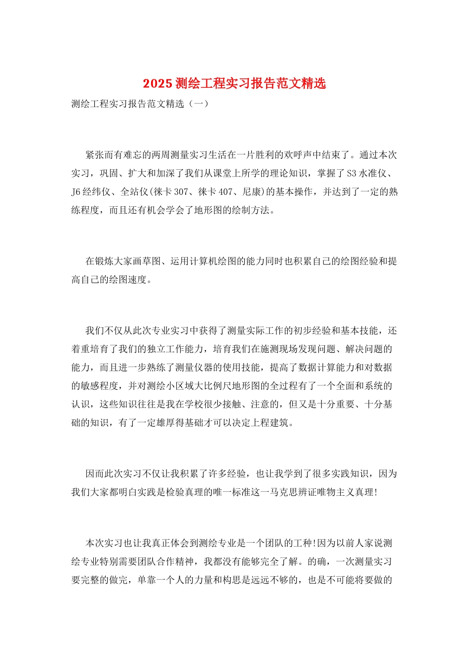 2025测绘工程实习报告范文精选_第1页