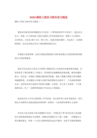 2025测绘工程实习报告范文精选