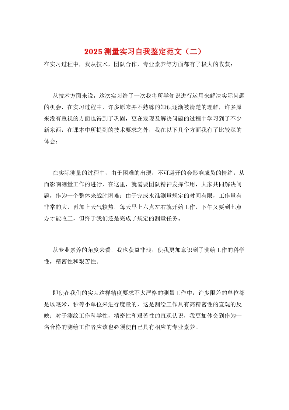 2025测量实习自我鉴定范文_第1页