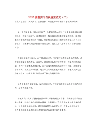 2025测量实习自我鉴定范文