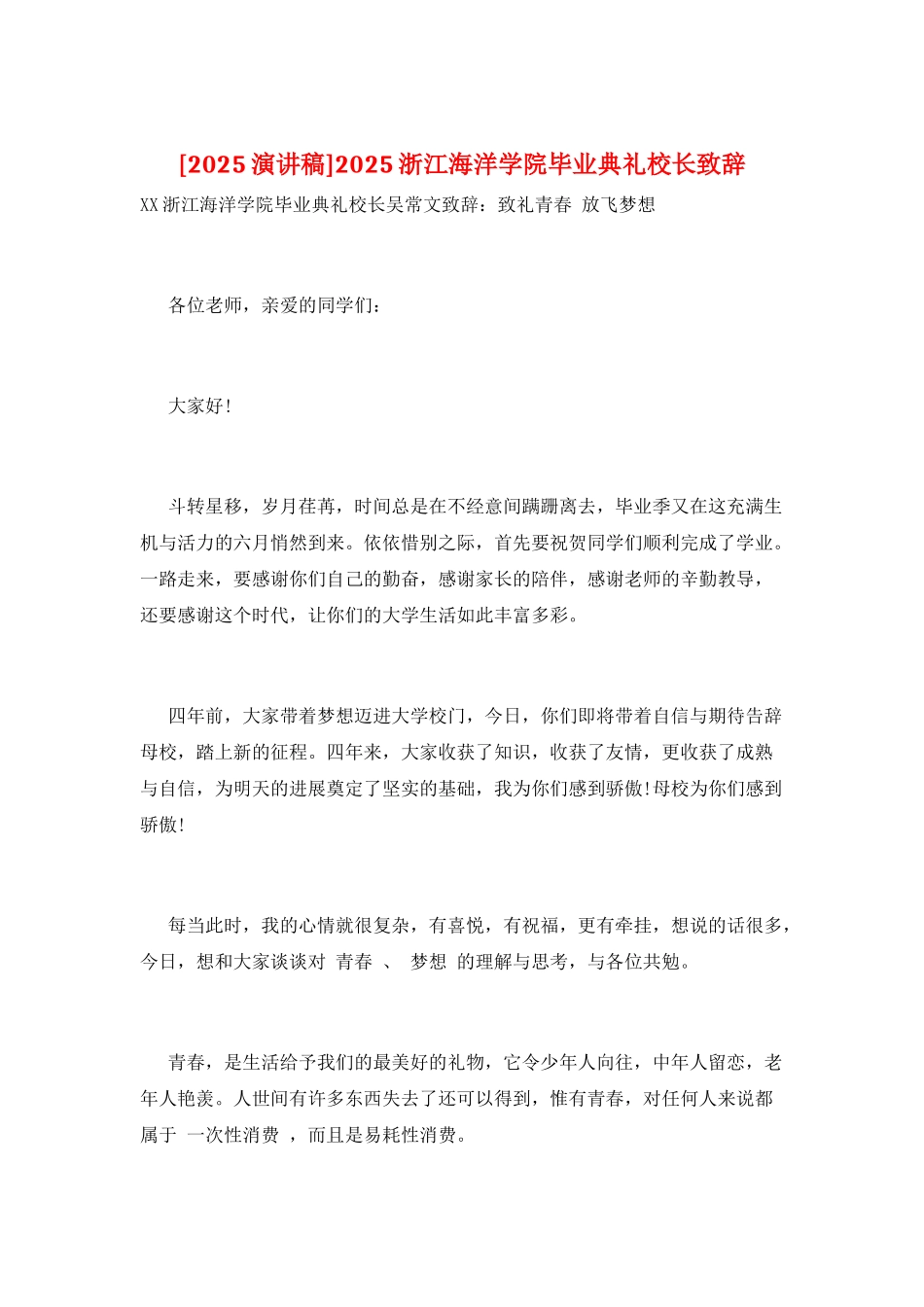 2025浙江海洋学院毕业典礼校长致辞_第1页