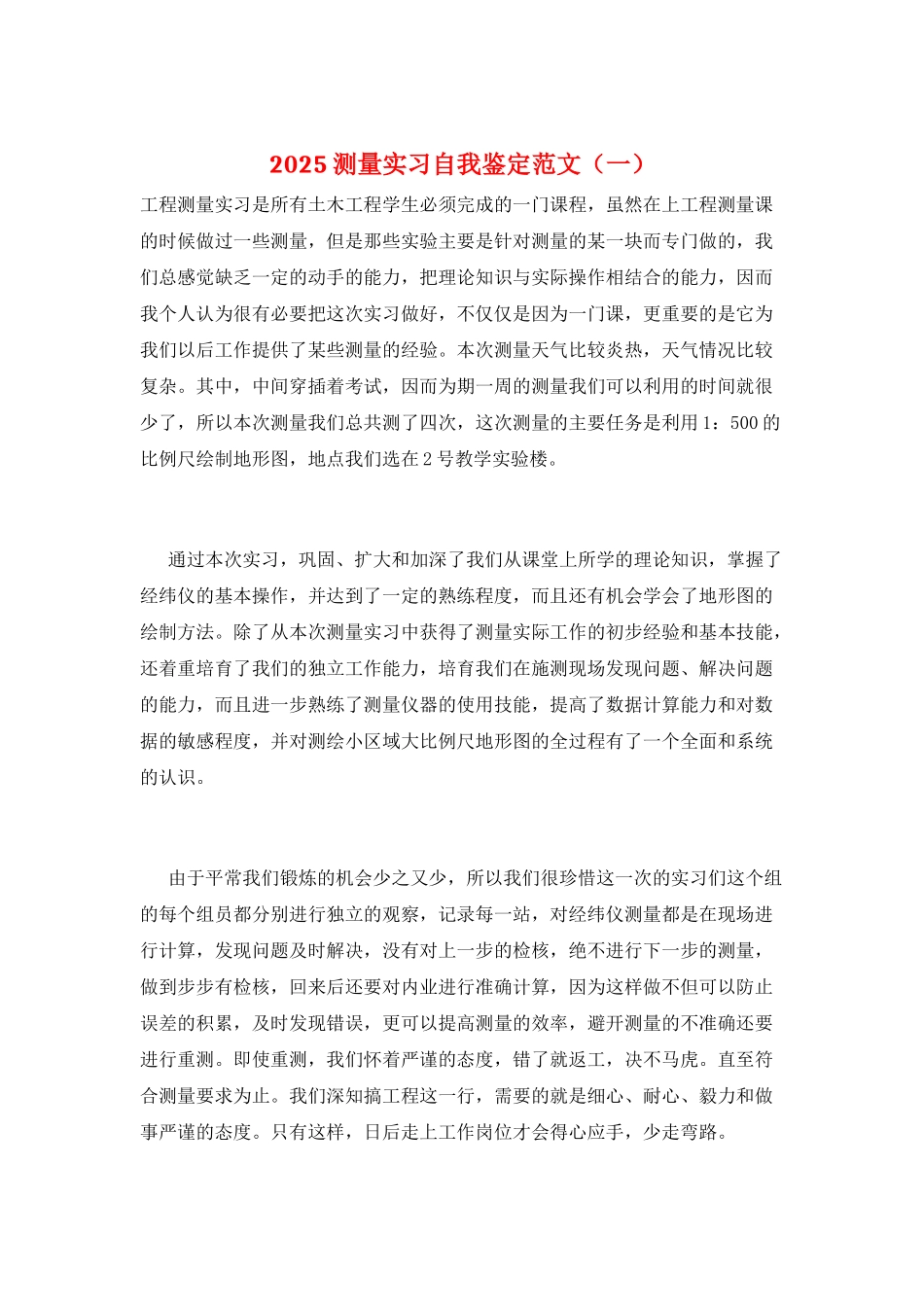 2025测量实习自我鉴定范文(一)_第1页