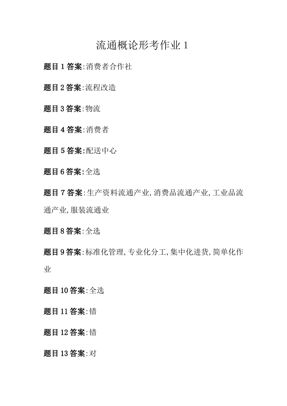 2025流通概论形考任务答案1-4_第1页