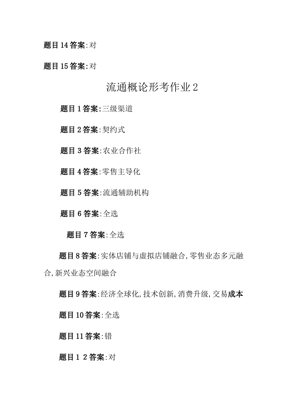 2025流通概论形考任务答案1-4_第2页