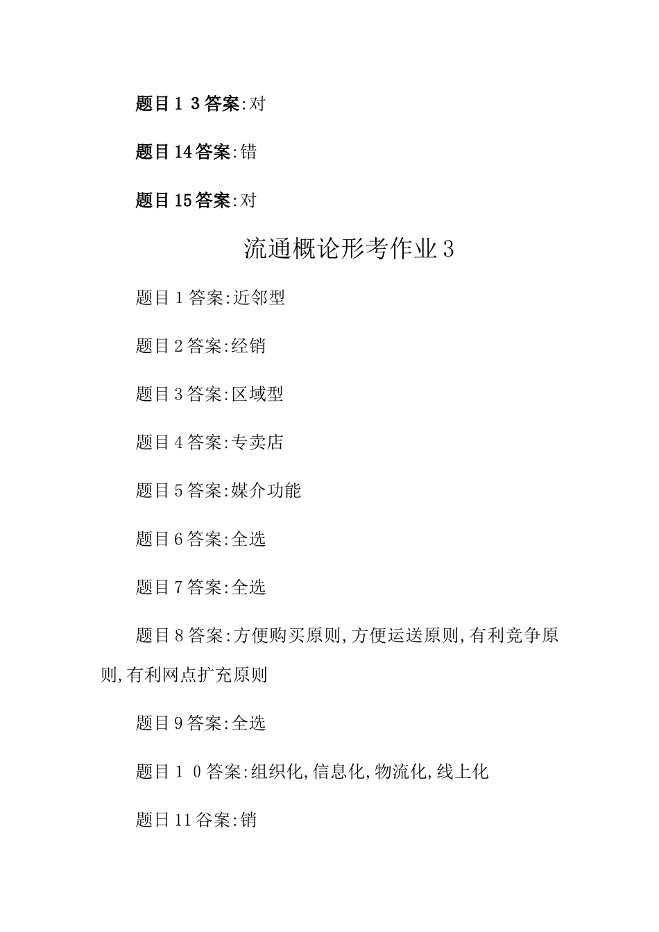 2025流通概论形考任务答案1-4_第3页