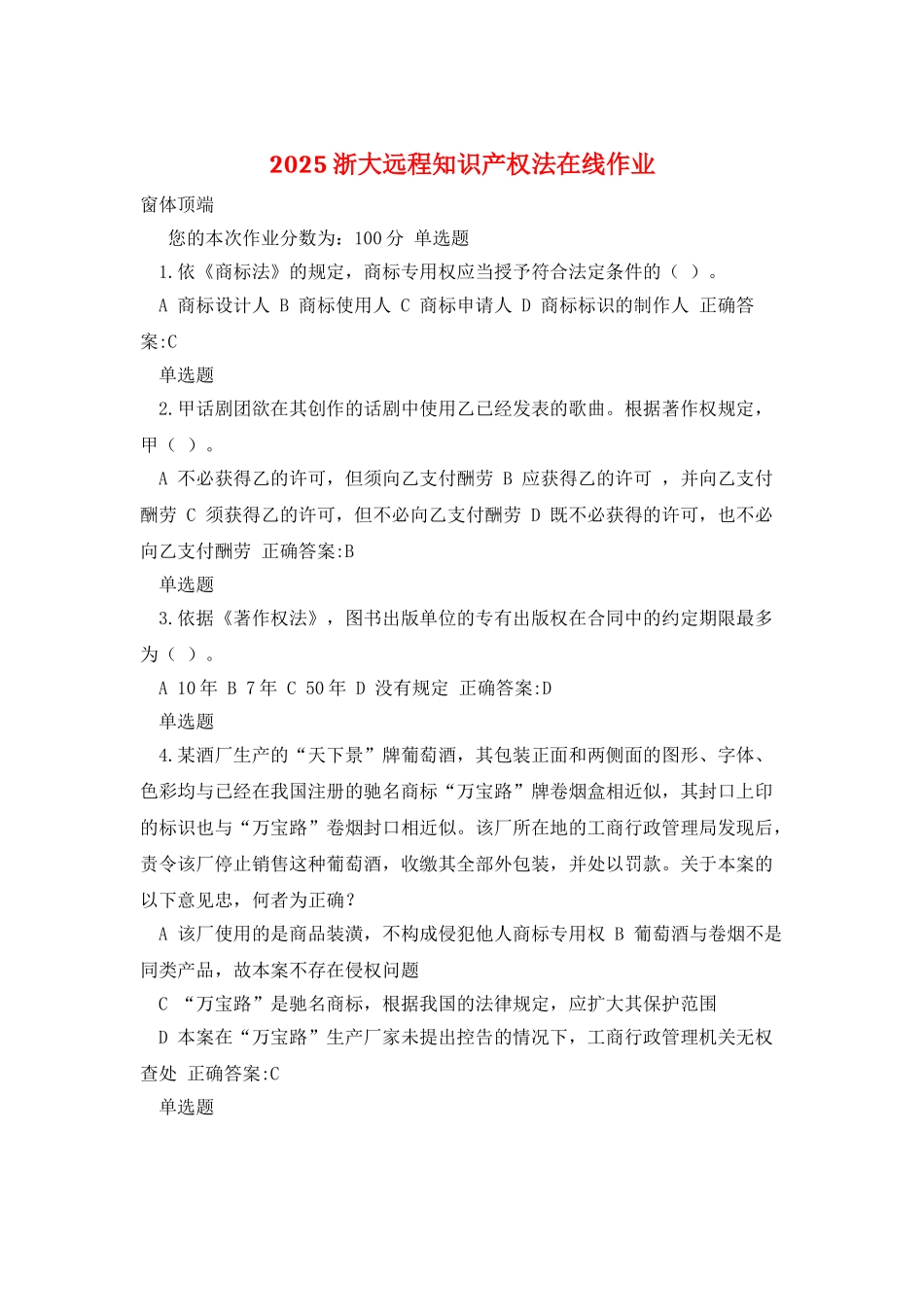 2025浙大远程知识产权法在线作业_第1页