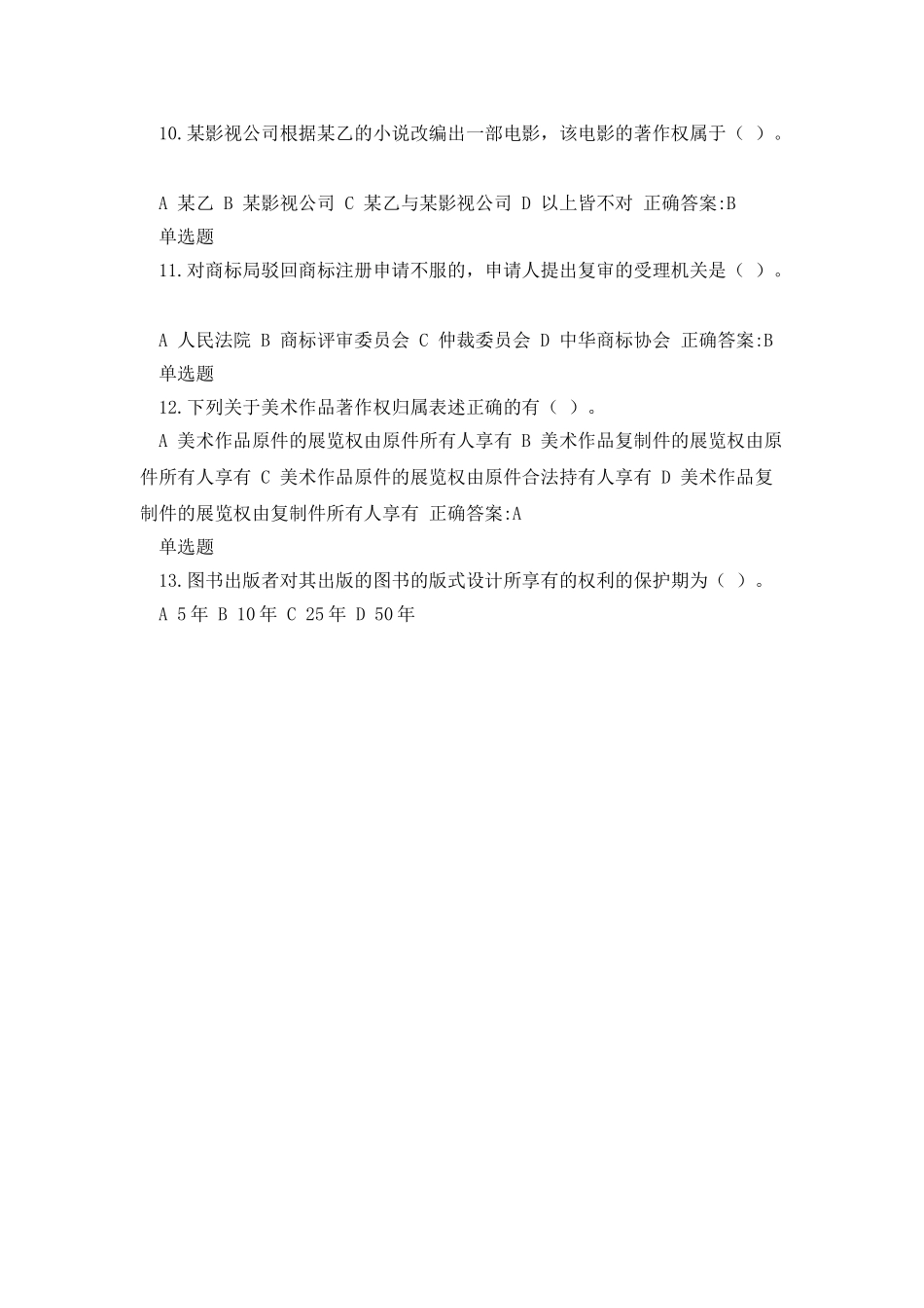 2025浙大远程知识产权法在线作业_第3页