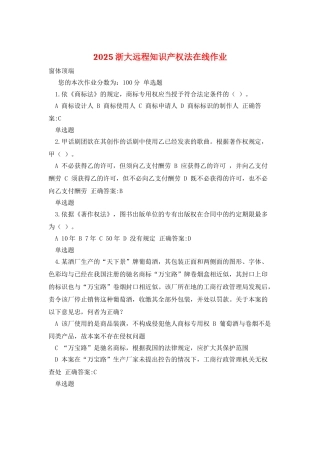 2025浙大远程知识产权法在线作业