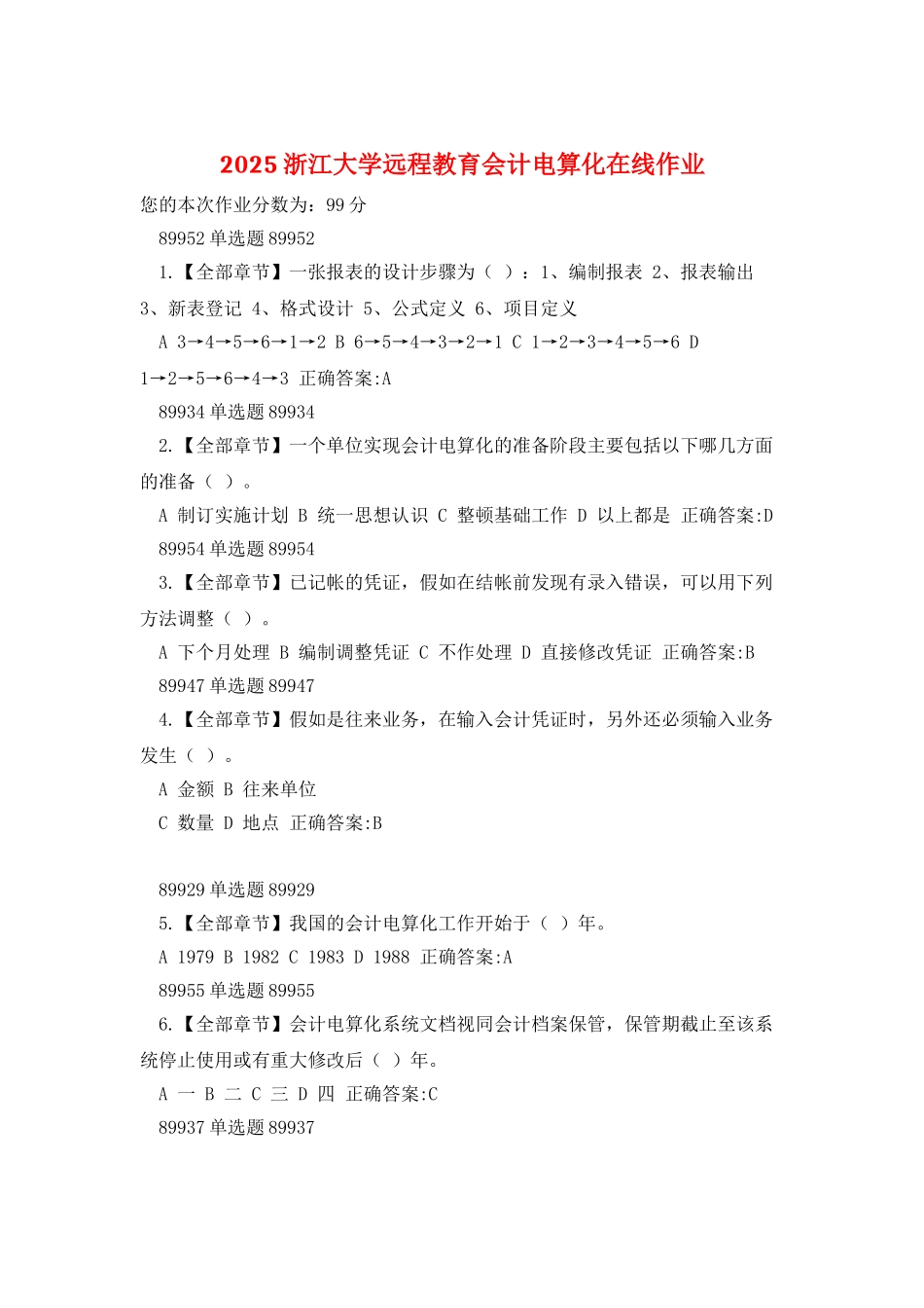 2025浙江大学远程教育会计电算化在线作业_第1页