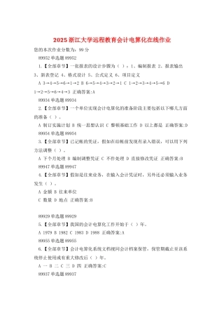 2025浙江大学远程教育会计电算化在线作业