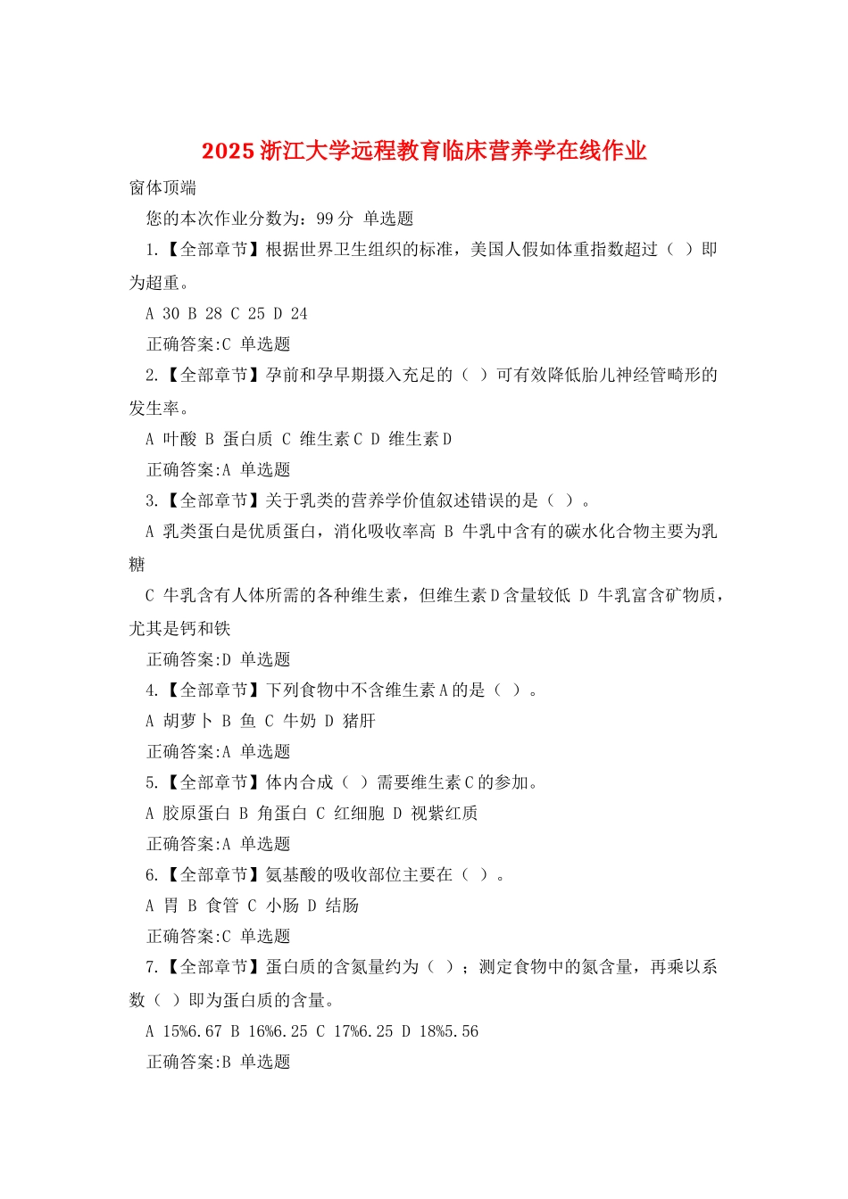 2025浙江大学远程教育临床营养学在线作业_第1页