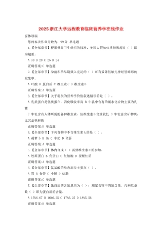 2025浙江大学远程教育临床营养学在线作业