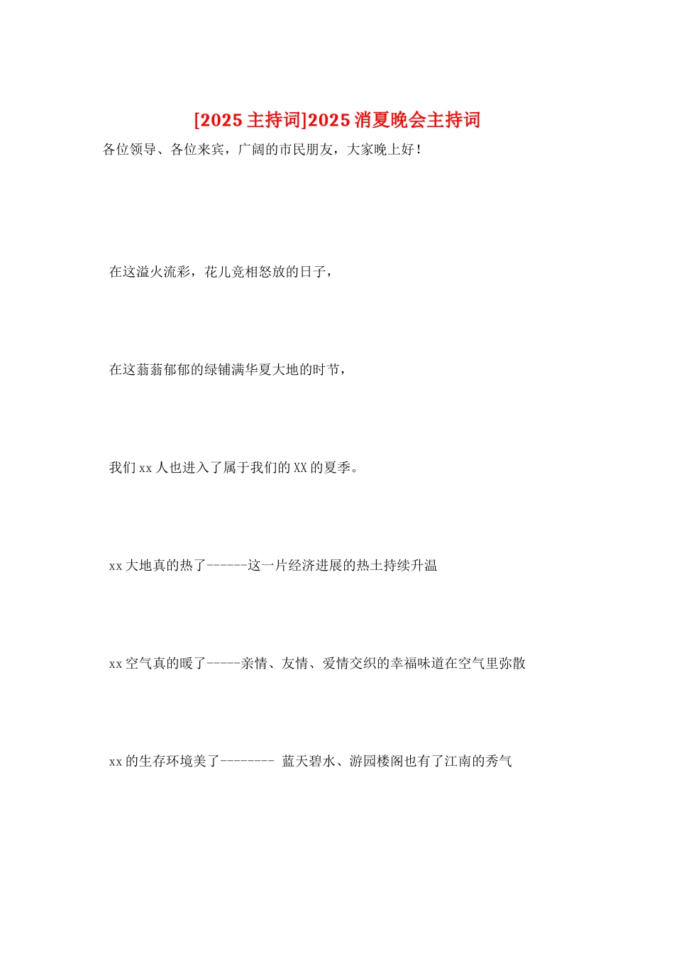 2025消夏晚会主持词_第1页