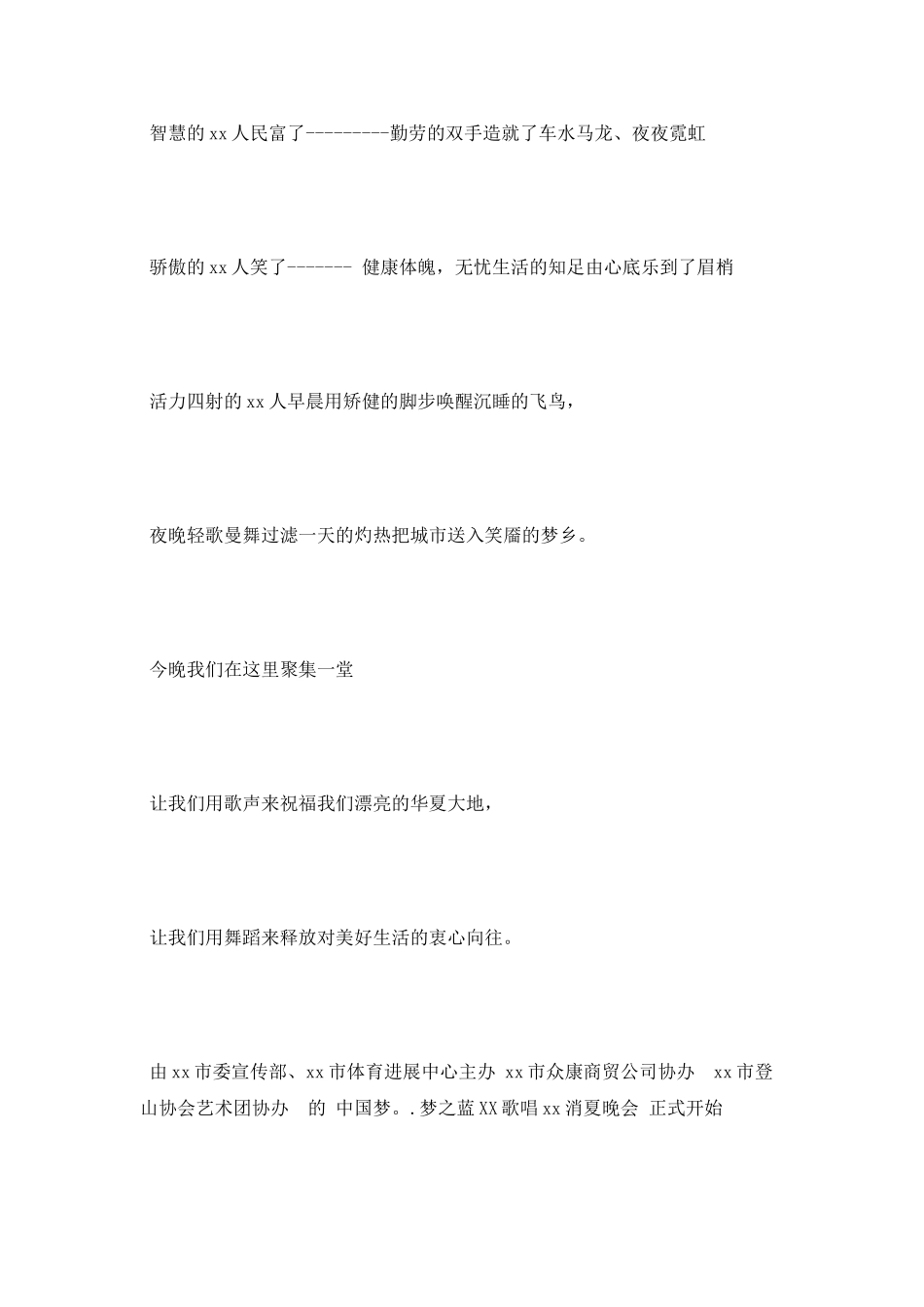 2025消夏晚会主持词_第2页