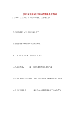 2025消夏晚会主持词