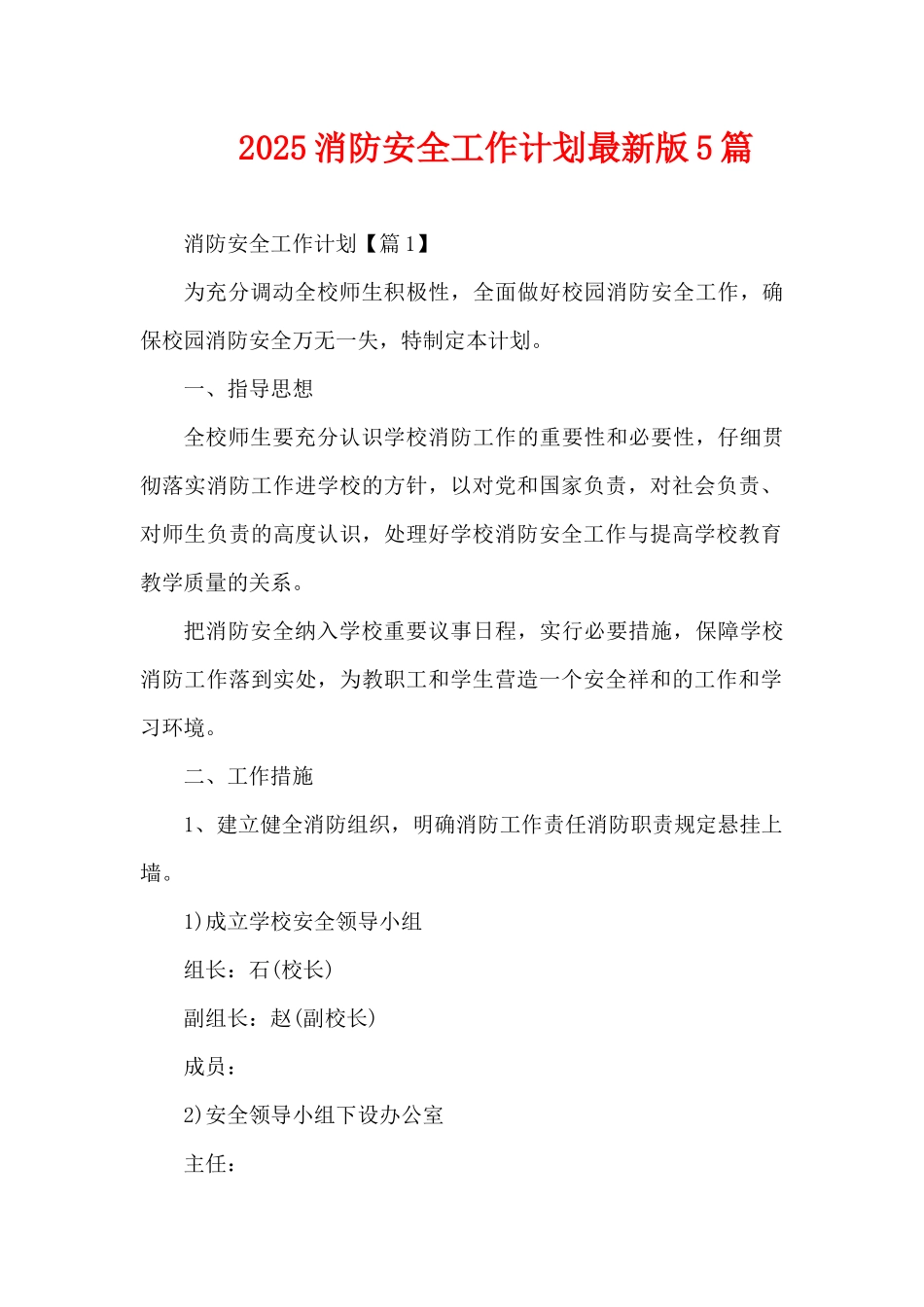 2025消防安全工作计划最新版5篇（精编版）_第1页