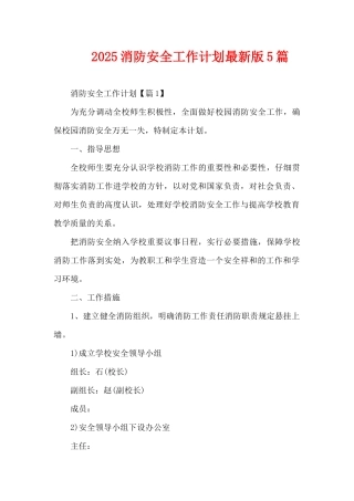 2025消防安全工作计划最新版5篇（精编版）