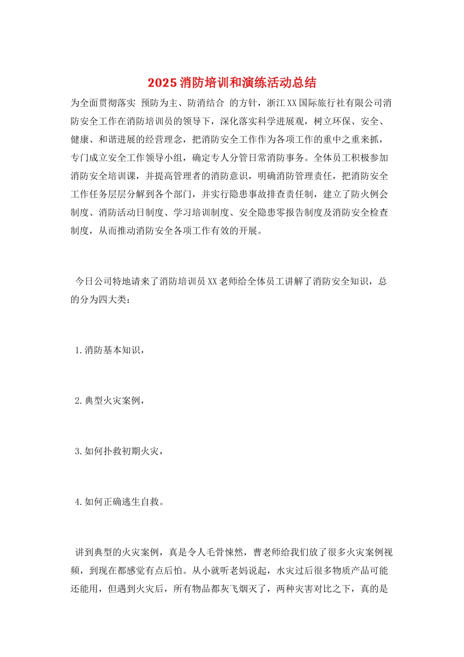 2025消防培训和演练活动总结_第1页