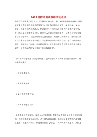 2025消防培训和演练活动总结