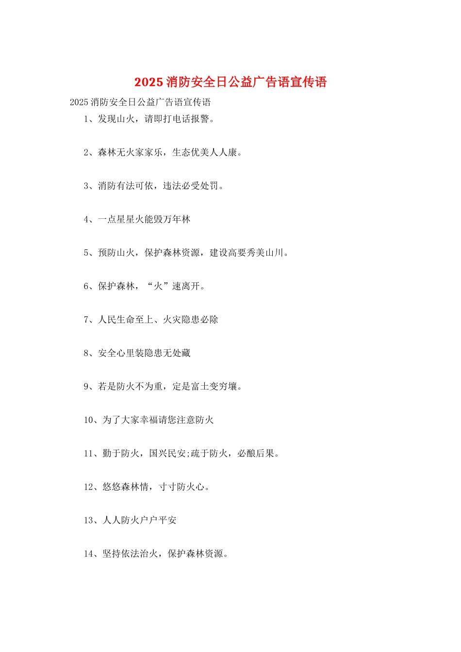 2025消防安全日公益广告语宣传语_第1页